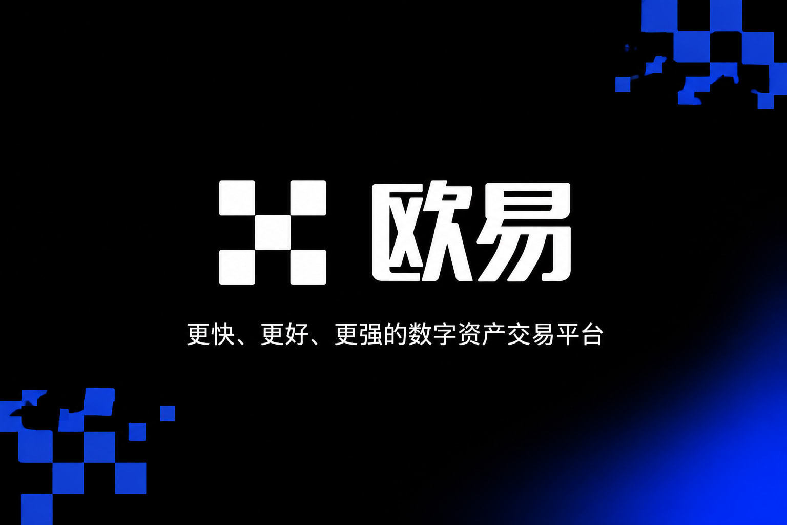 欧交易所APP客户端界面